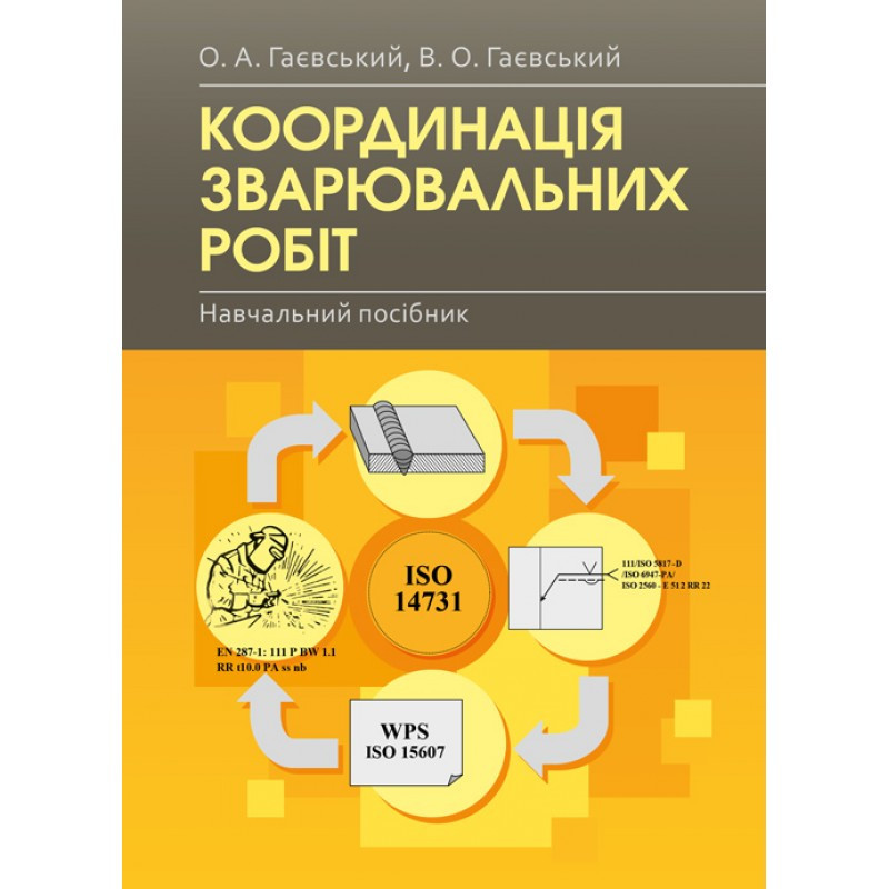 Книга "Координація зварювальних робіт Навчальний поcібник" Гаєвський О.А.