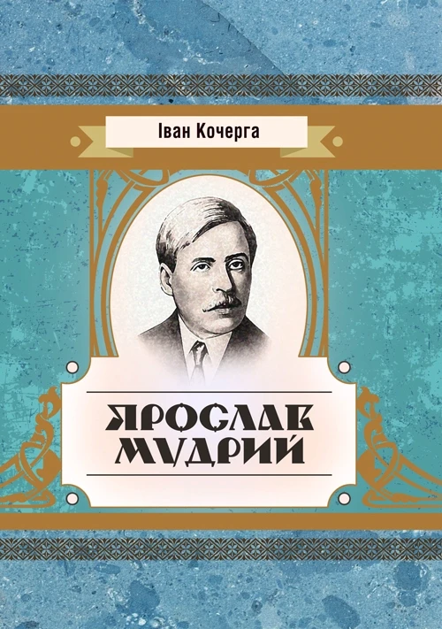 Ярослав Мудрий Кочерга Іван