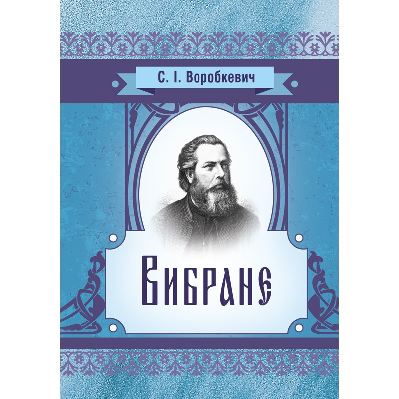 Вибране. Воробкевич С.І. Воробкевич С.І., фото 1