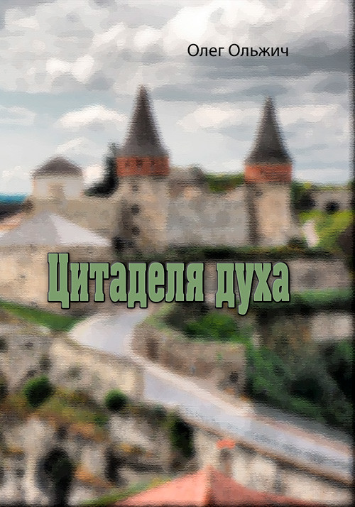 Цитаделя духа Олег Ольжич
