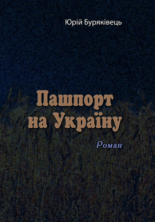 Пашпорт на Україну Юрій Буряківець