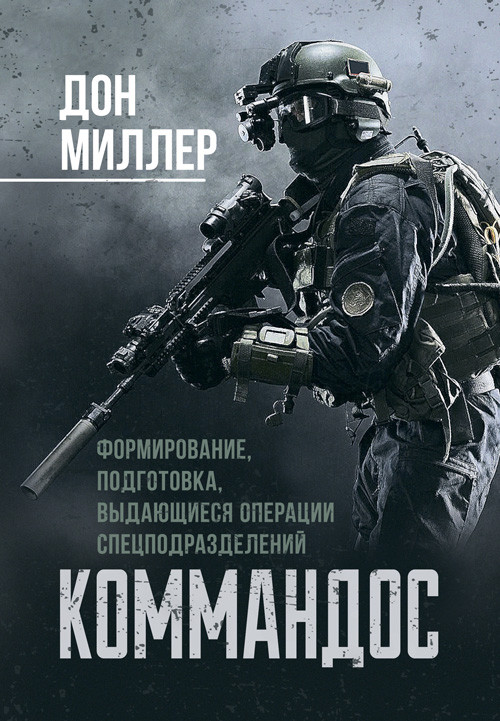 Командос. Формирование, подготовка, выдающиеся операции спецподразделений Миллер, Дон