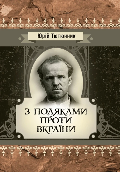 Книга "З поляками проти Вкраїни" Тютюнник Ю.