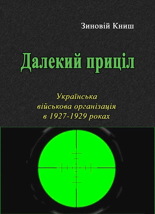 Далекий приціл. Українська військова організація в 1927-1929 роках Книш Зіновій