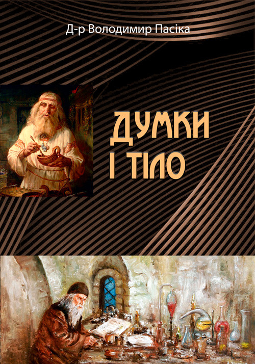 Думки і тіло Д-р Володимир Пасіка.