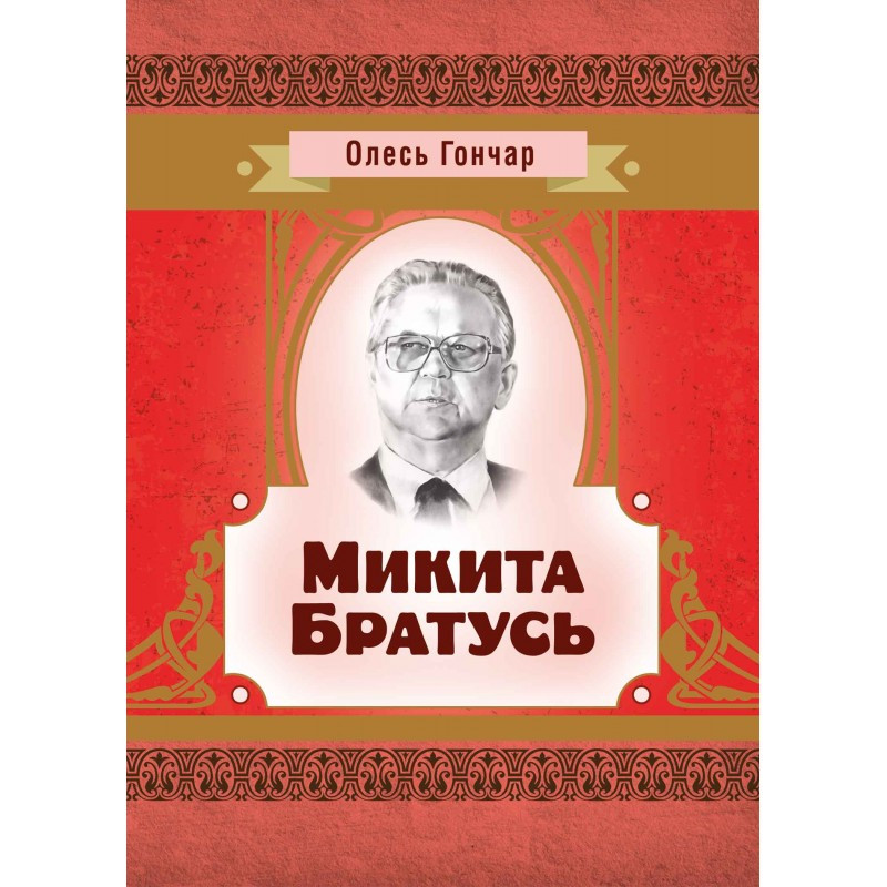 Микита Братусь Гончар О. Т.