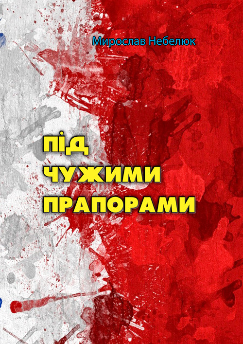 Під чужими прапорами Мирослав Небелюк
