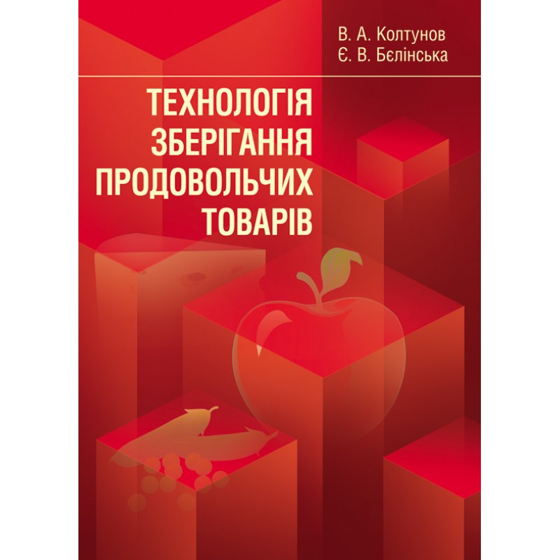 Технологія зберігання продовольчих товарів. Навчальний посібник рекомендовано МОН України Колтунов В.А.