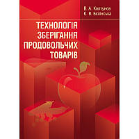 Технологія зберігання продовольчих товарів. Навчальний посібник рекомендовано МОН України Колтунов В.А.