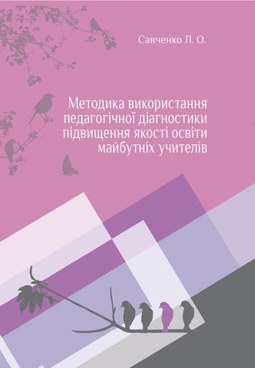 Методика використування педагогічної діагностики підвищення якості освіти майбутніх вчителів Савченко Л.О., фото 1