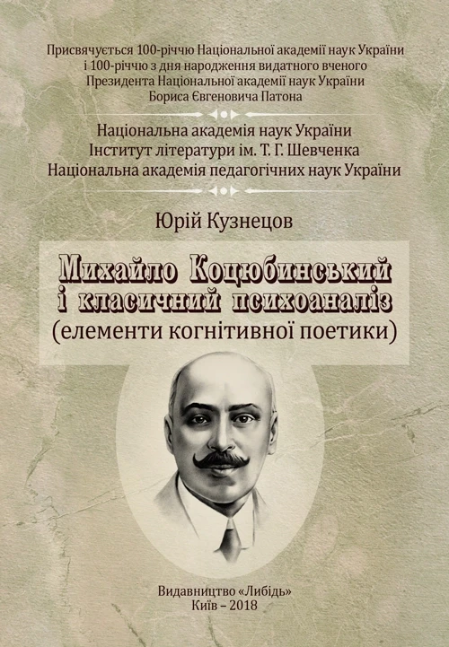 Михайло Коцюбинський і класичний психоаналіз Кузнецов Ю.Б.