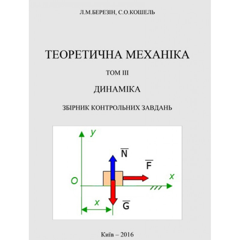 Теоретична механіка. Розділ 1. Навчальний посібник Березін Л.М.