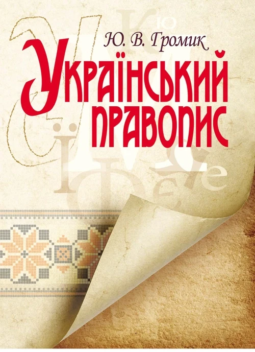 Український правопис. Навчальний посібник рекомендовано МОН України Громик Ю.В.