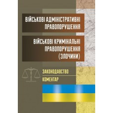 Військові адміністративні правопорушення. Військові кримінальні правопорушення . Законодавство. Григоренко А