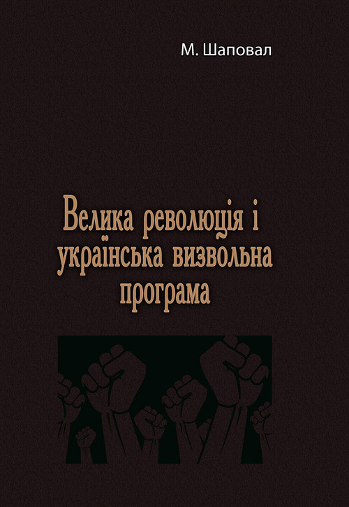 Велика революція і українська визвольна програма М. Шаповал