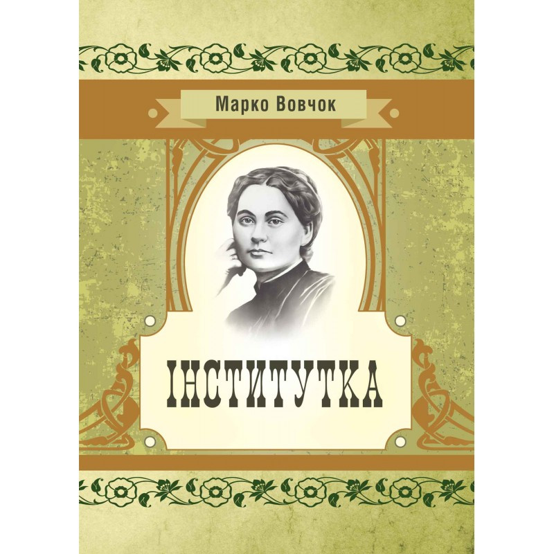 Інститутка Вовчок М., фото 1