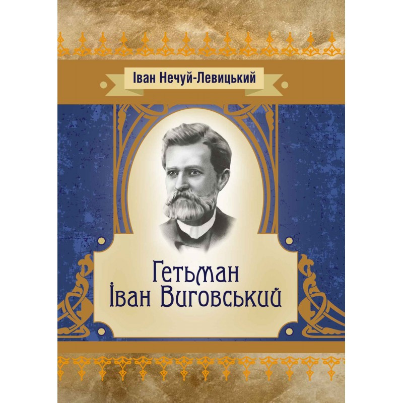 Гетьман Іван Виговський Іван Нечуй-Левицький
