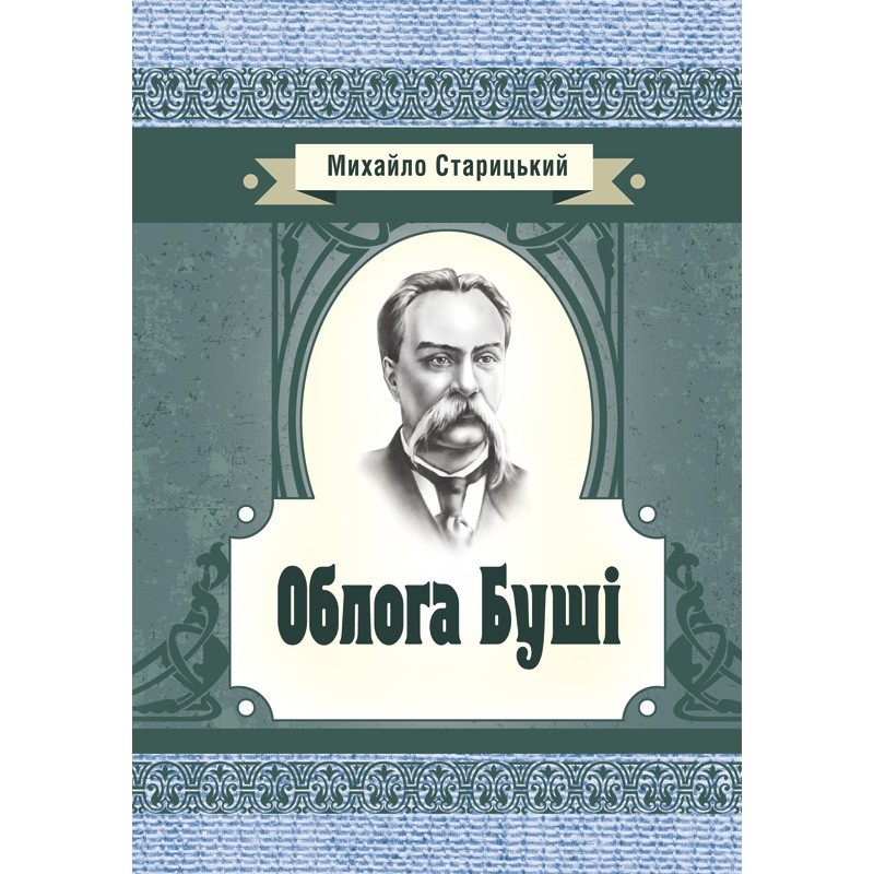 Облога Буші Старицький М.П., фото 1