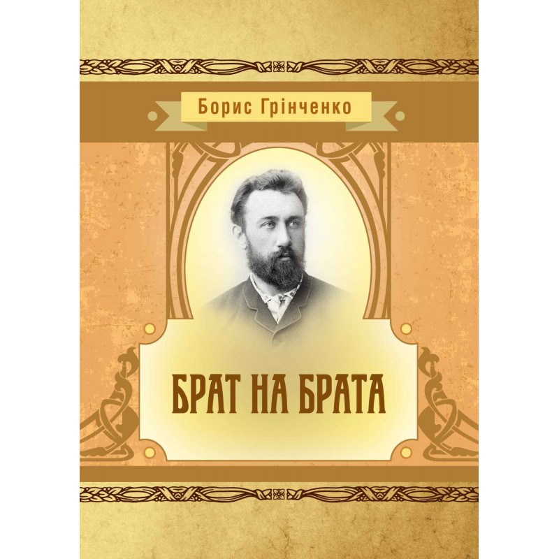 Брат на брата Борис Грінченко