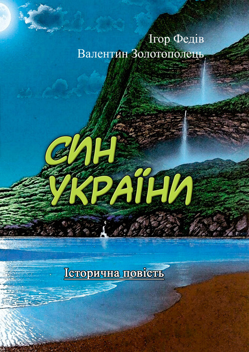 Син України (Історична повість у трьох частинах з ілюстраціями та мапою) Ігор Федів, Валентин Золотополець