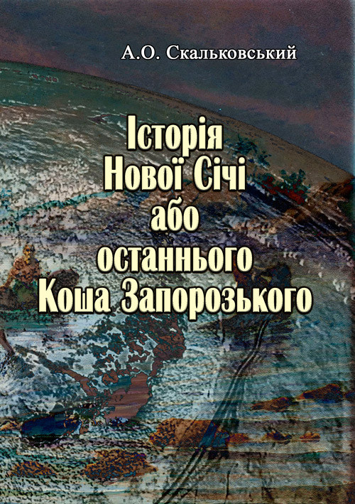 Історія Нової Січі, або останнього Коша Запорозького Скальковський А.О.
