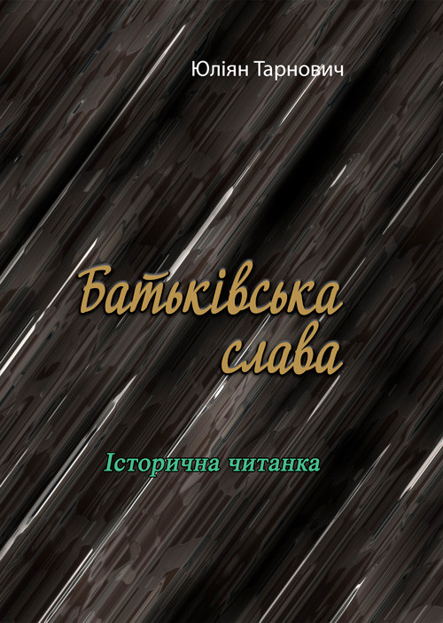Батьківська слава. Історична читанка