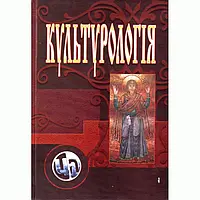 Культурологія. Видання 3-є, перероблене та доповнене. Навчальний посібник Тюрменко І.І.