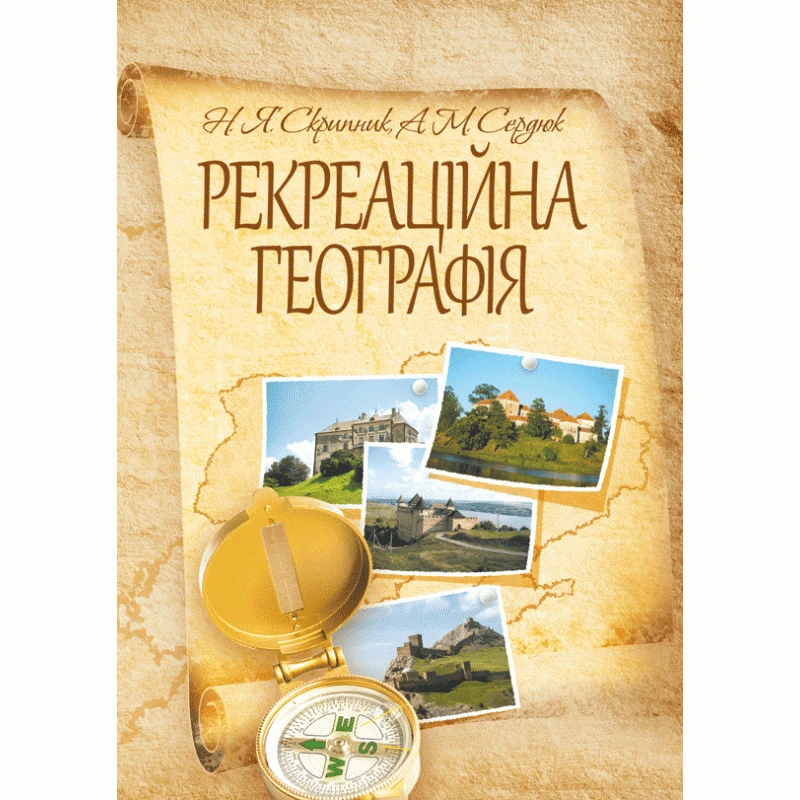 Рекреаційна географія. Навчальний посібник рекомендовано МОН України Скрипник Н.Я., фото 1
