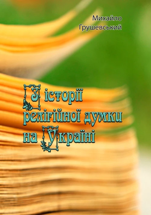 З історії релігійної думки на Україні Михайло Грушевський