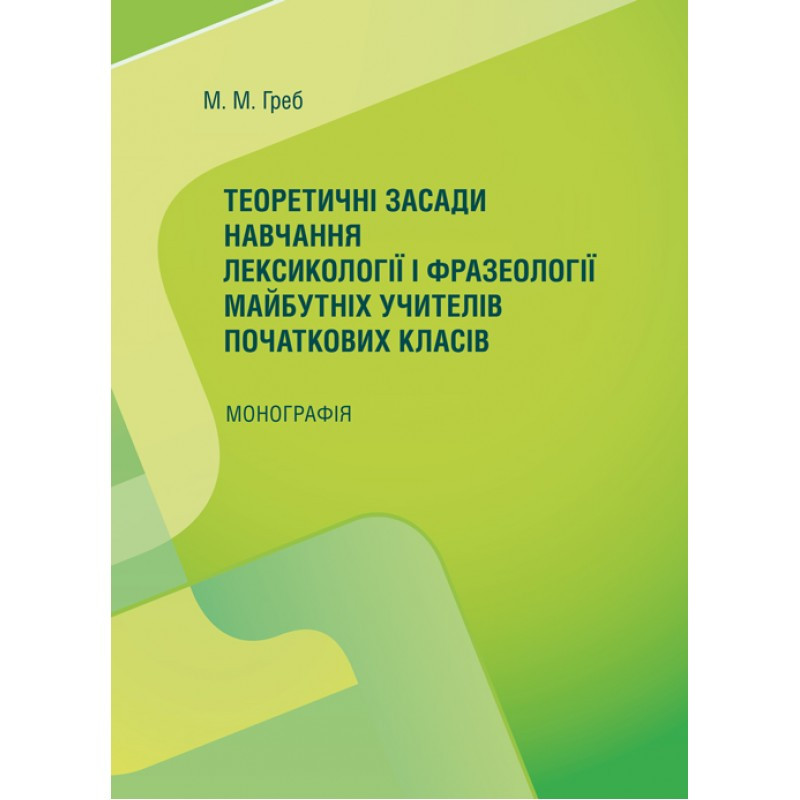 Теоретичні засади навчання лексикології і фразеології майбутніх учителів початкових класів Монографія Греб М