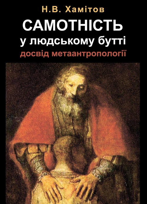Самотність у людському бутті. Досвід метаантропології Хамітов Н.В.