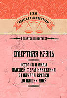 Смертная казнь. История и виды высшей меры наказания от начала времен до наших дней Монестье М.