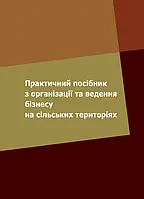 Практичний посібник з організації та ведення бізнесу на сільських територіях Зінчук Т. О. , Усюк Т. В.