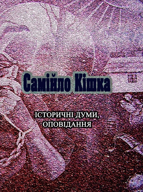 Самійло Кішка. Історичні думи, оповідання Украинская литература