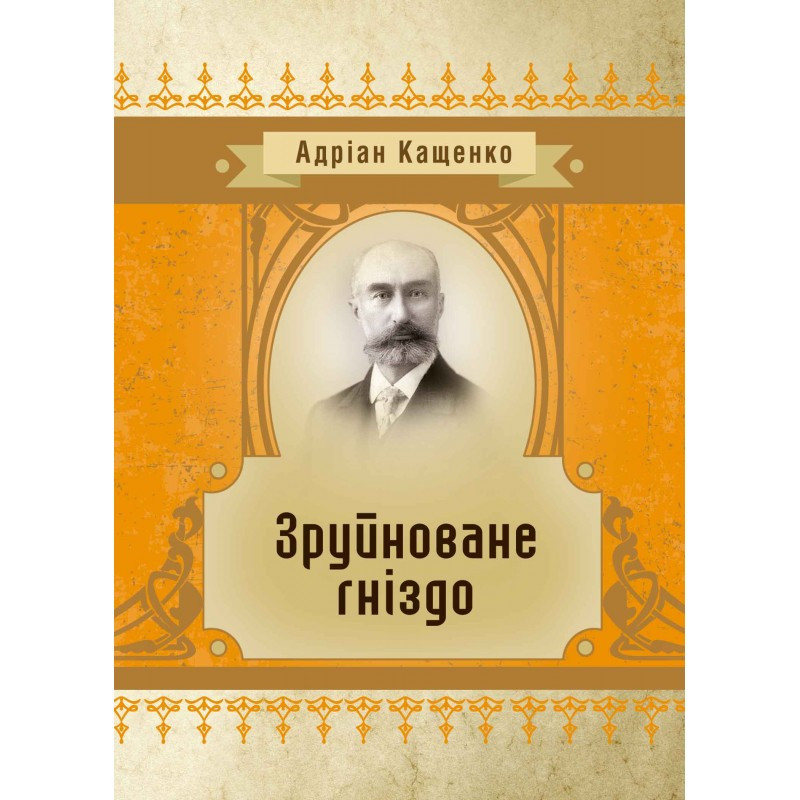 Зруйноване гніздо Адріан Кащенко, фото 1