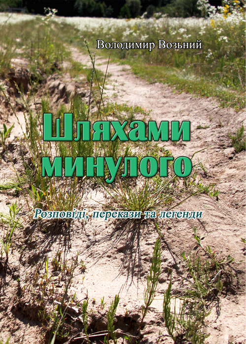 Шляхами минулого. Розповіді, перекази та легенди (репринтне видання) Возьний В.
