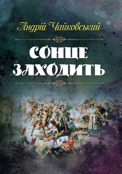 Сонце заходить Чайковський Андрій
