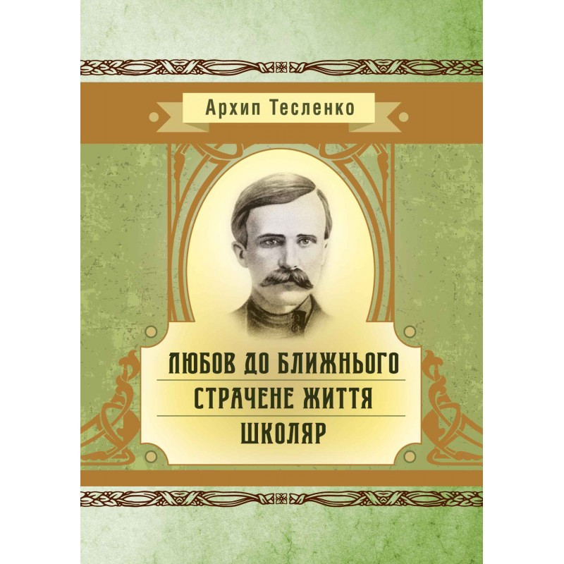Любов до ближнього. Страчене життя. Школяр Архип Тесленко