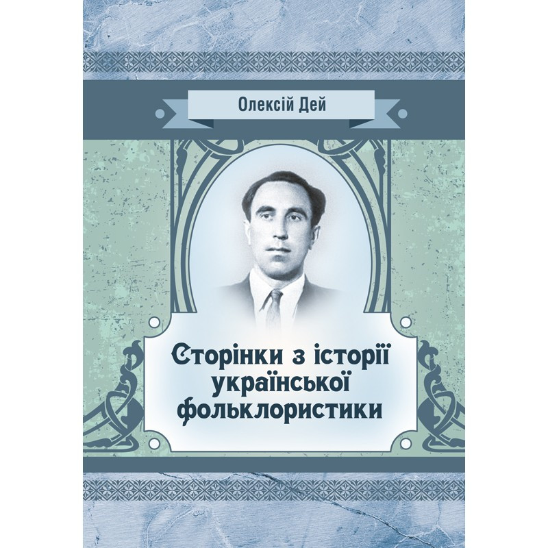 Сторінки з української фольклористики Дей О.І.