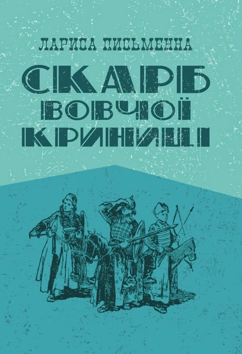 Скарб Вовчої криниці Письменная Лариса