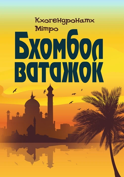 Бхомбол-ватажок Зарубежная классика