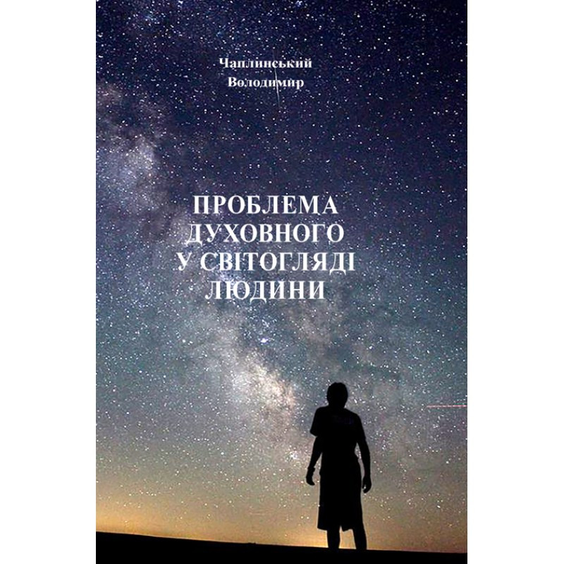 Проблема духовного у світогляді людини