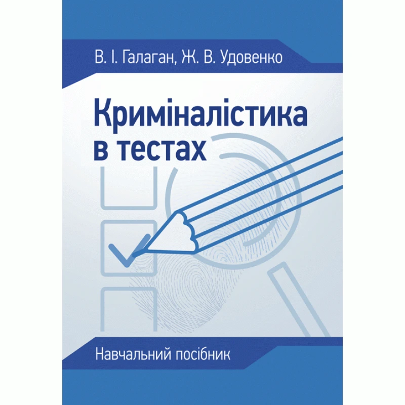 Криміналістика в тестах: навчальний посібник Галаган В.І.