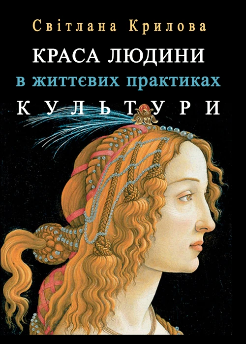 Краса людини в життевих практиках культури. Підходи культурної та соціальної метаантропології та Крилова С