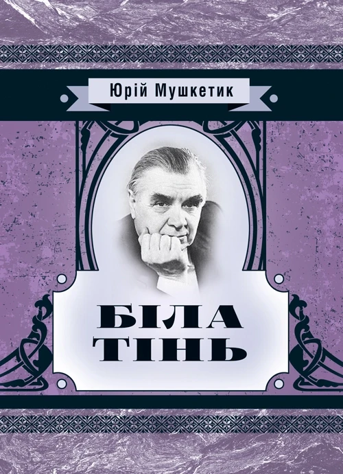 Біла тінь Юрій Мушкетик