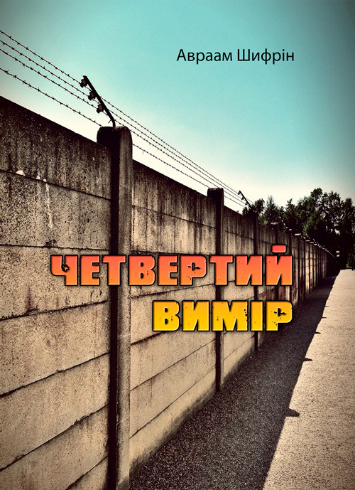Четвертий вимір Авраам Шифрін