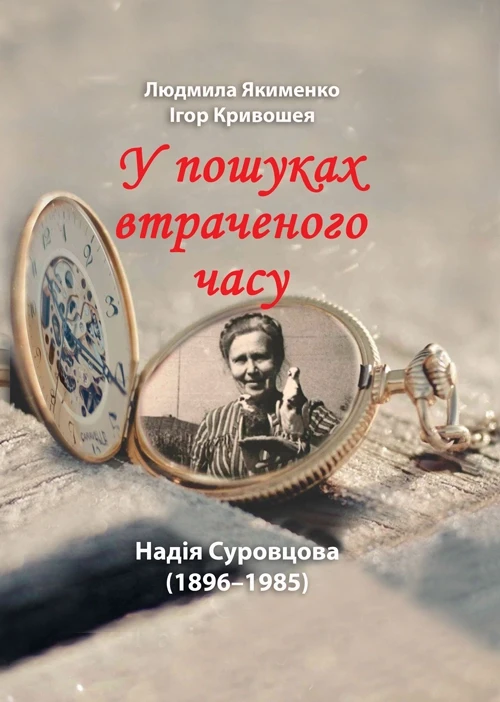 Надія Суровцова (1896-1985): у пошуках втраченого часу Якименко Л.М., фото 1