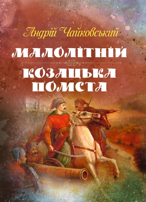 Малолітній. Козацька помста Чайковський Андрій