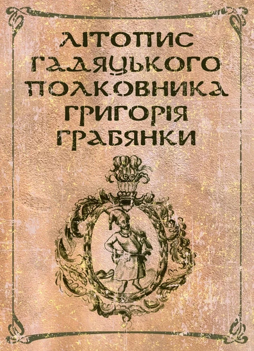 Літопис гадяцького полковника Григорія Грабянки Украинская литература