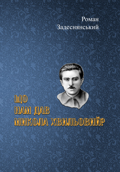 Що нам дав Микола Хвильовий? Роман Задеснянський.